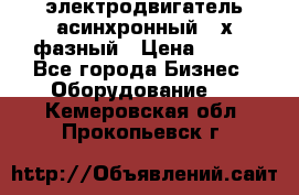 электродвигатель асинхронный 3-х фазный › Цена ­ 100 - Все города Бизнес » Оборудование   . Кемеровская обл.,Прокопьевск г.